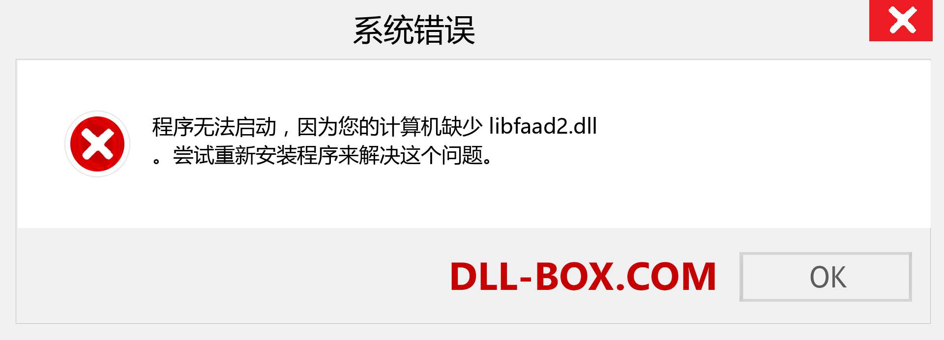 libfaad2.dll 文件丢失？。 适用于 Windows 7、8、10 的下载 - 修复 Windows、照片、图像上的 libfaad2 dll 丢失错误